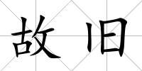 故舊