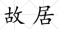 故居