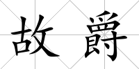 故爵