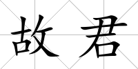 故君