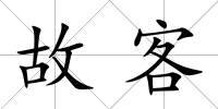 故客