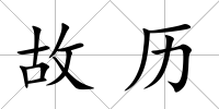 故歷