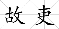 故吏