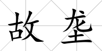 故壟