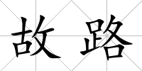 故路