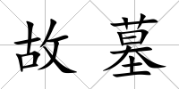 故墓