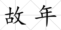 故年