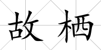 故棲
