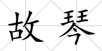 故琴