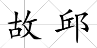 故邱