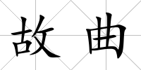 故曲