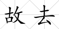 故去