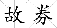 故券