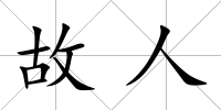 故人