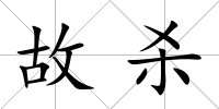 故殺
