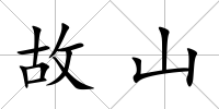 故山