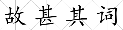 故甚其詞