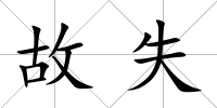 故失