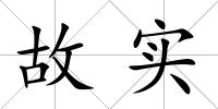 故實(shí)