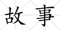 故事