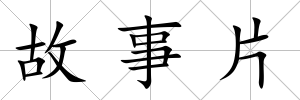 故事片