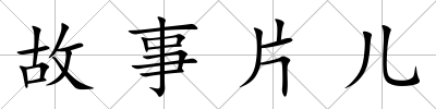 故事片兒
