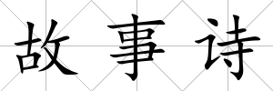 故事詩