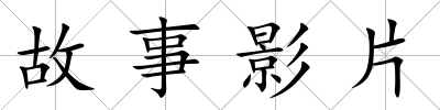 故事影片