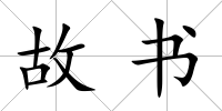 故書