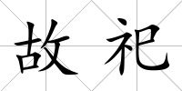 故祀