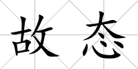 故態(tài)