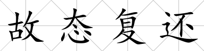 故態復還