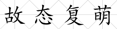 故態(tài)復(fù)萌