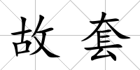 故套