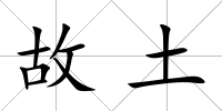 故土