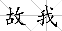 故我
