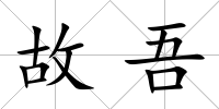 故吾