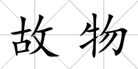 故物