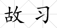 故習(xí)
