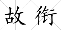故銜