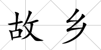 故鄉