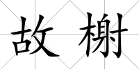故榭