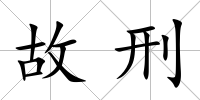 故刑