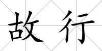 故行