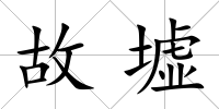故墟