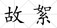 故絮