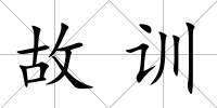 故訓(xùn)