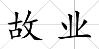 故業