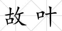 故葉