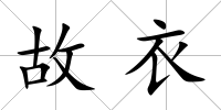 故衣